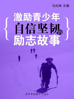 cover image of 激励青少年自信坚韧的励志故事